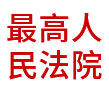 最高法院：大數(shù)據(jù)管理與服務(wù)平臺