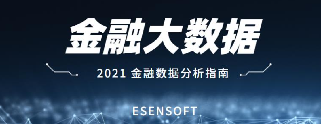 金融大數據分析的價值和難點是什么？如何攻克？